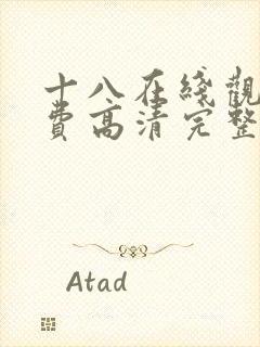 十八在线观看免费高清完整版电视剧