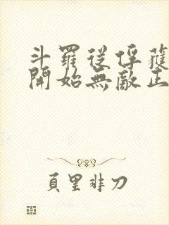 斗罗从俘获女神开始无敌正版阅读