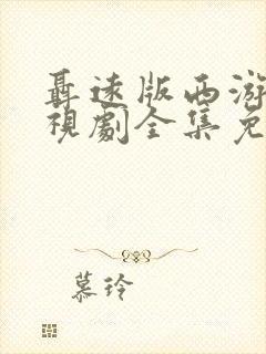 聂远版西游记电视剧全集免费观看