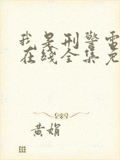 我是刑警电视剧在线全集免费观看