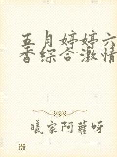 五月婷婷六月丁香综合激情网