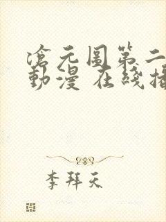 沧元图第二季 动漫 在线播放