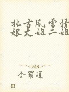北方风雪情狗儿娘大姐二姐小说免费阅读