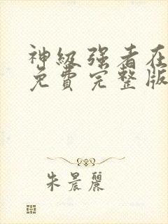 神级强者在都市免费完整版