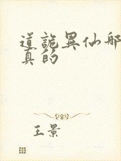 道诡异仙哪边是真的