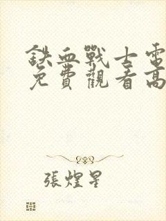 铁血战士电影2免费观看高清封面