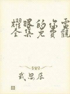 耀眼的你电视剧全集免费观看高清