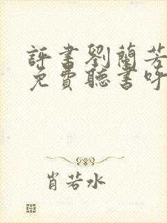 评书刘兰芳大全免费听书呼家将