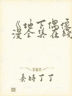 《地下偶像》日漫全集在线观看