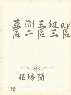 亚洲三级av一区二区三区在线观看