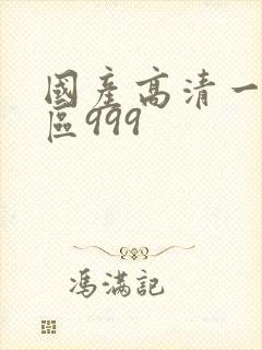 国产高清一区二区999封面