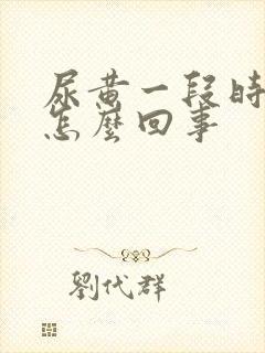 尿黄一段时间了怎么回事