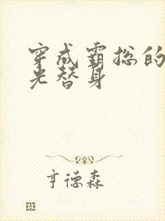 穿成霸总的白月光替身封面