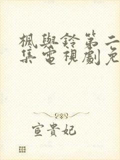 枫与铃第二季全集电视剧免费播放封面