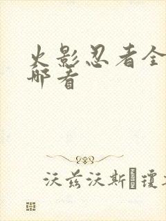 火影忍者全集在哪看