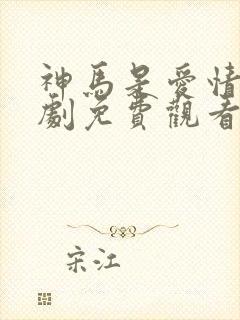 神马是爱情电视剧免费观看国语高清封面