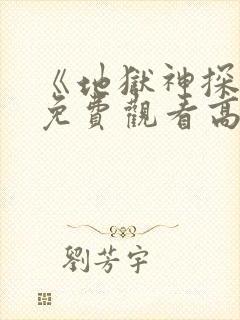 《地狱神探2》免费观看高清