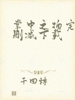 掌中之物完整无删减下载