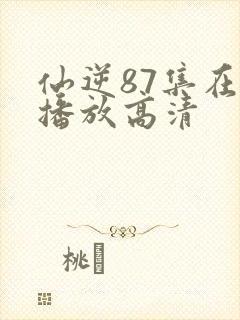 仙逆87集在线播放高清