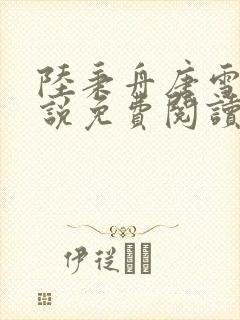 陆秉舟唐雪的小说免费阅读