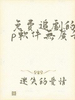 免费追剧的app软件无广告高清