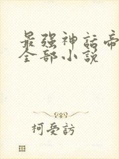 最强神话帝皇的全部小说