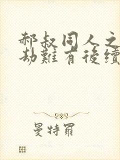 郝叔同人之白颖劫难有后续小说