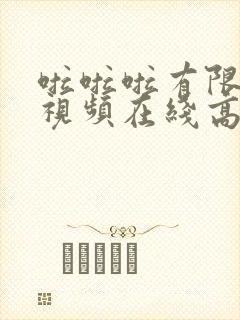 啦啦啦有限公司视频在线高清免费观看sesese