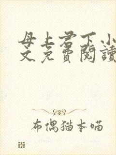母上君下小说全文免费阅读无弹窗