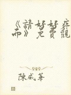 《请好好疼爱里面》免费观看樱花动漫封面