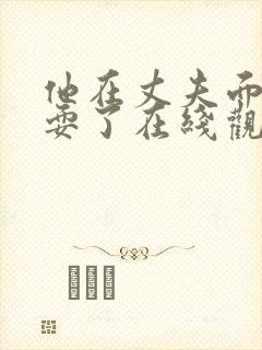 他在丈夫面前被耍了在线观看