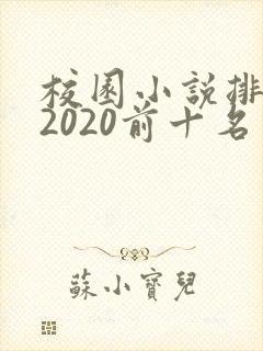 校园小说排行榜2020前十名