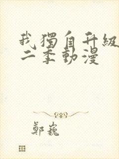 我独自升级 第二季动漫