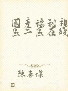 国产福利视频一区二区在线