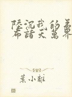 陆沉我的弟子遍布诸天万界