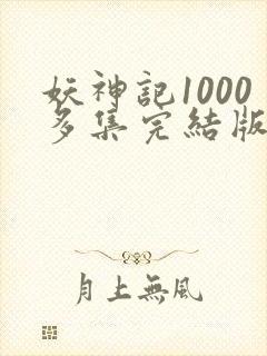 妖神记1000多集完结版