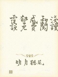 霍郁成和浅喜小说免费阅读封面