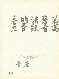 秦明法医第二季免费观看高清