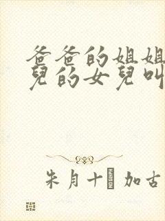 爸爸的姐姐的女儿的女儿叫我什么