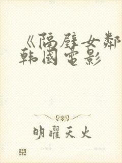 《隔壁女邻居》韩国电影