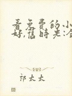 看免费的小说你好,旧时光:全三册