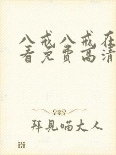 八戒八戒在线观看免费高清电视剧封面