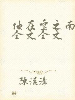 他在云之南阅读全文全文