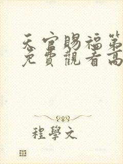 天官赐福第二季免费观看高清