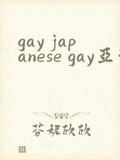 gay japanese gay亚洲帅哥封面
