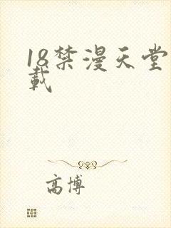 18禁漫天堂下载