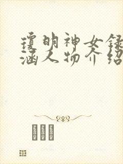 琼明神女录裴雨涵人物介绍