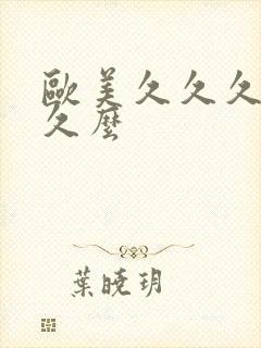 欧美久久久久久久么