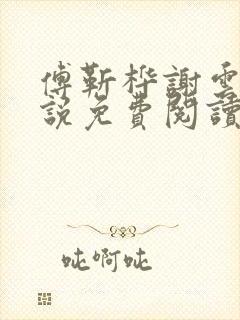 傅靳桦谢云舒小说免费阅读最新章节