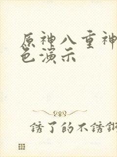 原神八重神子角色演示